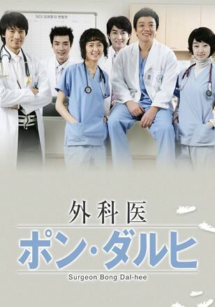 外科医ポン・ダルヒ