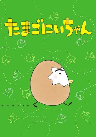 たまごにいちゃん