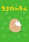 たまごにいちゃん