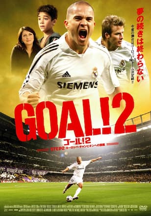 GOAL! 2　STEP2 ヨーロッパ・チャンピオンへの挑戦