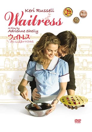 ウェイトレス～おいしい人生のつくりかた