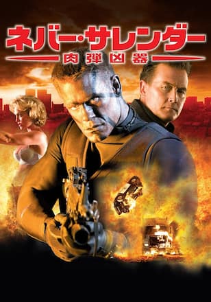 ネバー・サレンダー 肉弾凶器