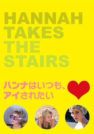 ハンナはいつも、アイされたい