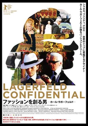 ファッションを創る男－カール・ラガーフェルド－