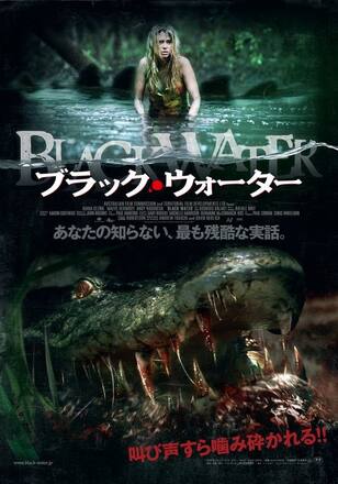 ブラック・ウォーター