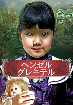 ヘンゼルとグレーテル 字幕版
