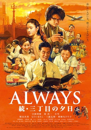 ALWAYS 続・三丁目の夕日