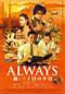 ALWAYS 続・三丁目の夕日