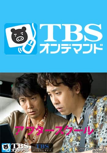 アフタースクール