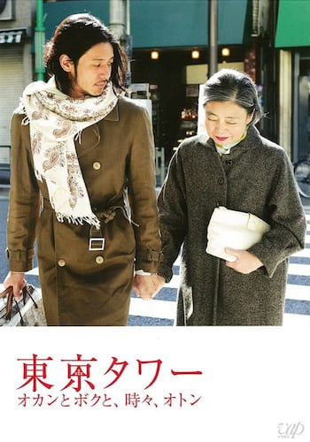 東京タワー オカンとボクと、時々、オトン