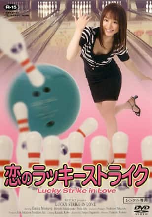 恋のラッキーストライク