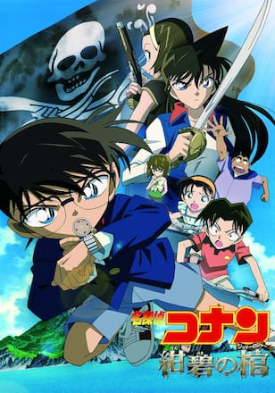 劇場版 名探偵コナン 紺碧の棺（ジョリー・ロジャー）