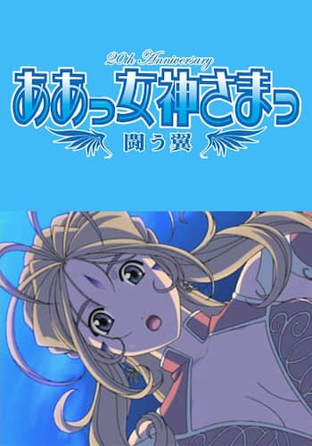 ああっ女神さまっ 闘う翼
