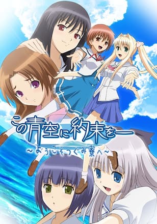 この青空に約束を―～ようこそつぐみ寮へ～