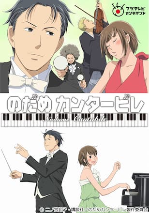 のだめカンタービレ
