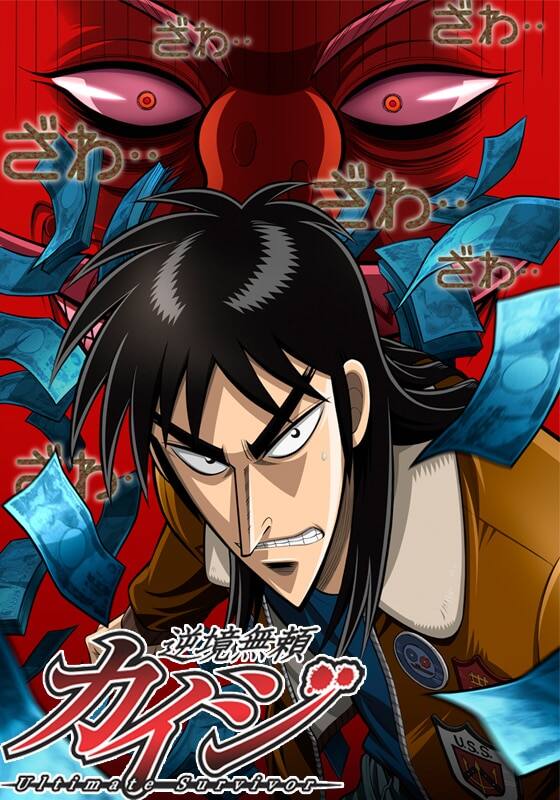 逆境無頼カイジ Ultimate Survivor』配信情報【Rakuten PLAY】