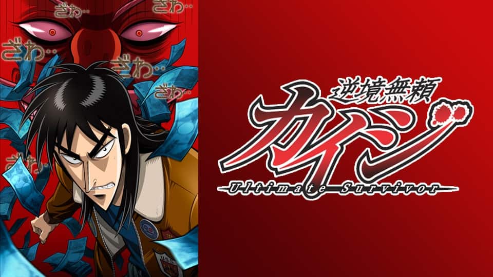 逆境無頼カイジ Ultimate Survivor』作品・配信情報【Rakuten PLAY】