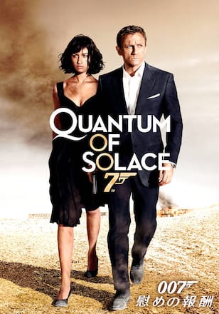 007  慰めの報酬