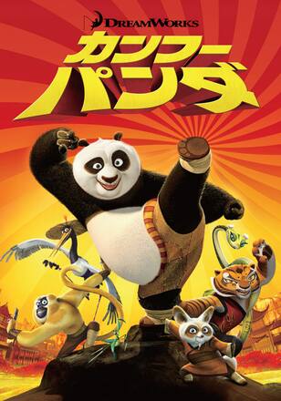 カンフー・パンダ （日本語吹替版）