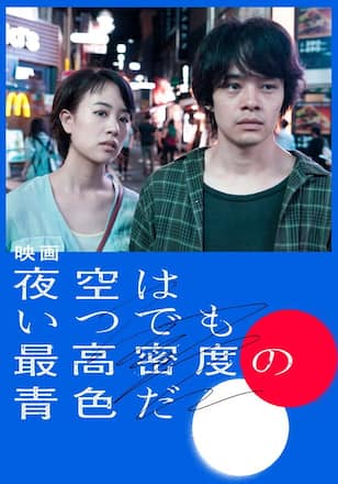 映画 夜空はいつでも最高密度の青色だ