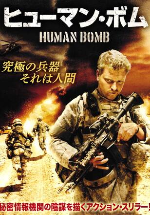 ヒューマン・ボム