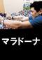マラドーナ