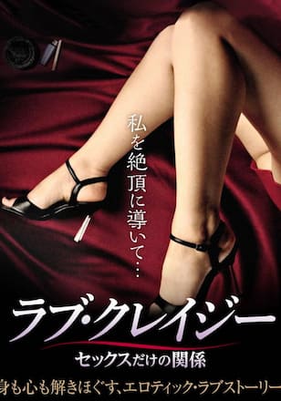 ラブ・クレイジー セックスだけの関係