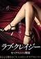 ラブ・クレイジー セックスだけの関係