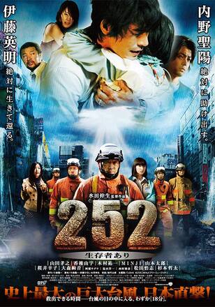 252 生存者あり