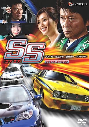 SS -エスエス-