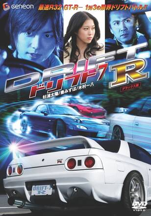 ドリフト7 -R-