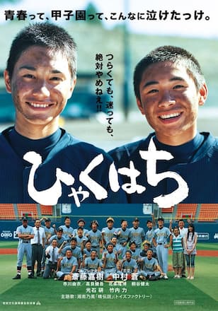 ひゃくはち