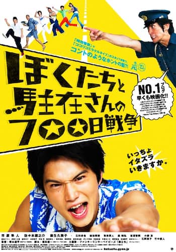 ぼくたちと駐在さんの700日戦争