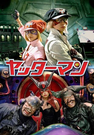 ヤッターマン