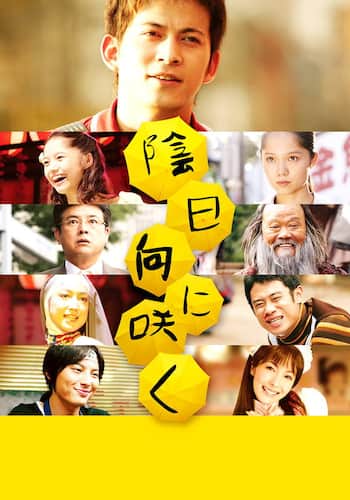 陰日向に咲く