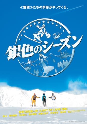 銀色のシーズン