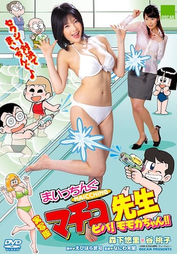 実写版 まいっちんぐマチコ先生 ビバ!モモカちゃん!!