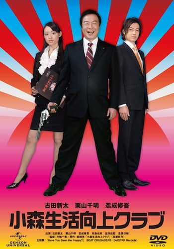 小森生活向上クラブ