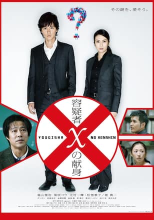 容疑者Xの献身