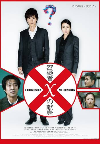容疑者Xの献身