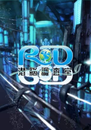 RD 潜脳調査室