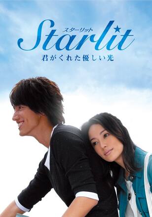 Starlit ~君がくれた優しい光