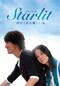 Starlit ～君がくれた優しい光