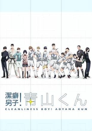 潔癖男子！青山くん