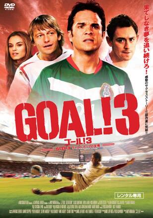 GOAL! 3　STEP3 ワールドカップの友情