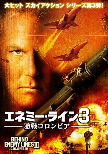 エネミー・ライン3 激戦コロンビア