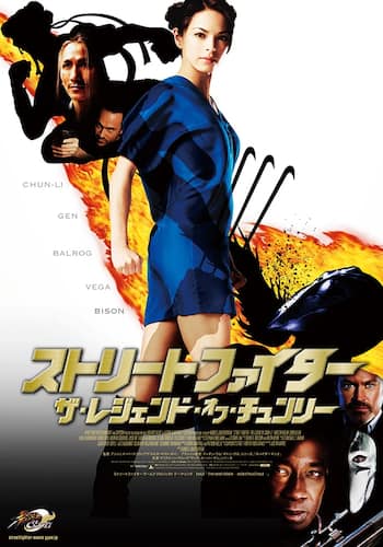 ストリートファイター ザ・レジェンド・オブ・チュンリー
