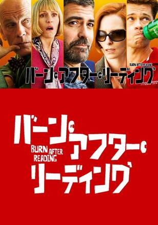 バーン・アフター・リーディング