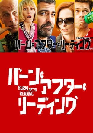 バーン・アフター・リーディング