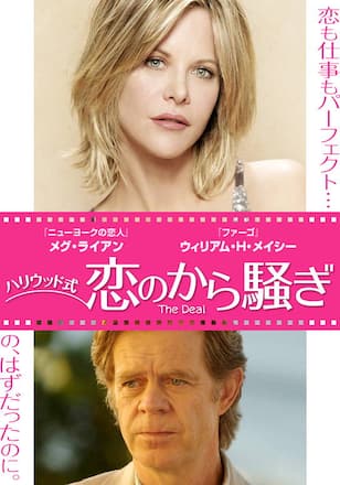 ハリウッド式 恋のから騒ぎ